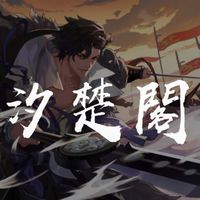汐楚閣（忘川風華錄）