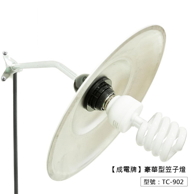 型號：TC-902 商品名稱：成電牌 豪華型笠子燈(不含燈泡) 規格尺寸：1尺 主要成份：銅、鐵、電木、耐隆 適用電壓：視燈泡電壓而定 額定電流：7A 最大合計：MAX 250W 產品保險：最高5,0