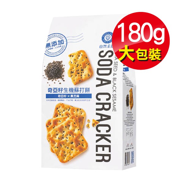 自然主意 奇亞籽生機蘇打餅 (奇亞籽X黑芝麻) 180g 專品藥局【2001405】