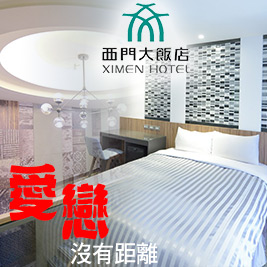 西門町商圈內，甜蜜時光無須跑個大老遠，坐捷運就到，3小時很夠用！休息完順便逛街看電影！