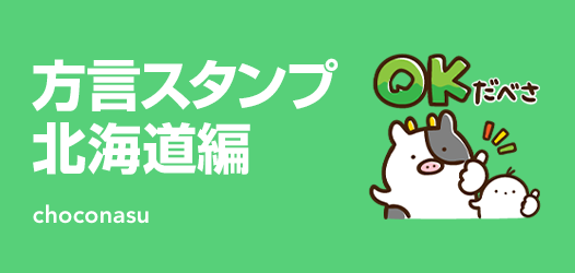 方言スタンプ特集 北海道エリア編 ピックアップ Line Store