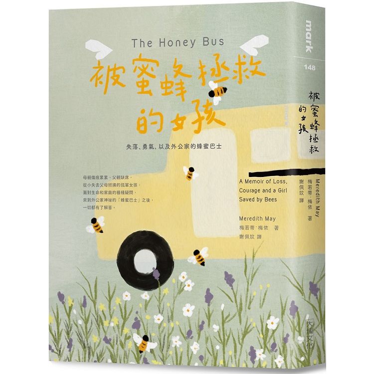 被蜜蜂拯救的女孩：失落、勇氣，以及外公家的蜂蜜巴士。人氣店家樂天書城的心理勵志、勵志小品、人生故事有最棒的商品。快到日本NO.1的Rakuten樂天市場的安全環境中盡情網路購物，使用樂天信用卡選購優惠