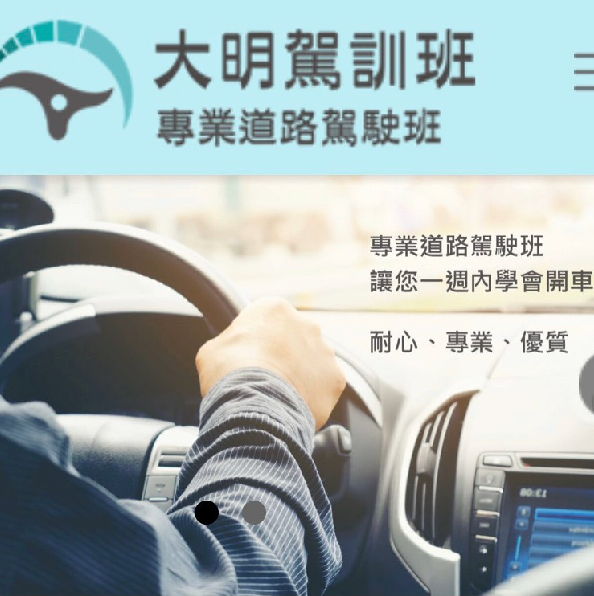 【大明駕訓班】台北市駕訓班推薦/新北市標準場地駕訓班/好評駕訓教練/自小客車/重型機車駕訓/雙北原車原場地考照/考照保證班/冷氣車/合法立案/新莊區/五股區/三重區/蘆洲區/板橋區/優良駕訓班教練/道