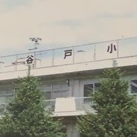【谷戸小】避難所運営協議会