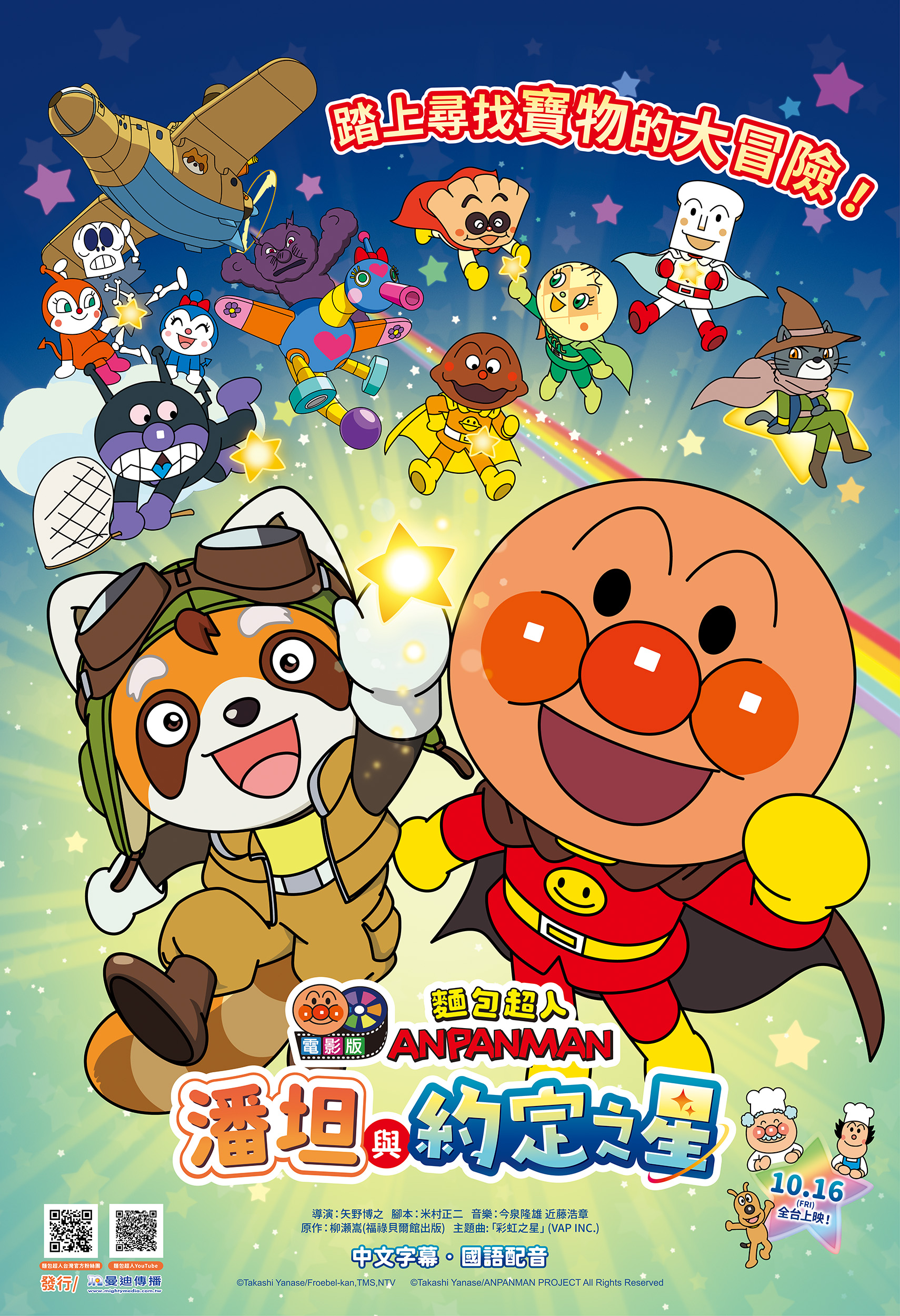麵包超人電影版：潘坦與約定之星 ANPANMAN: Pantan and the Promised Star
