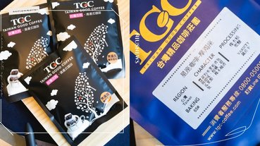台灣咖啡也不輸國際品牌！雲林古坑「TGC台灣咖啡莊園」星座咖啡禮盒組超推薦！