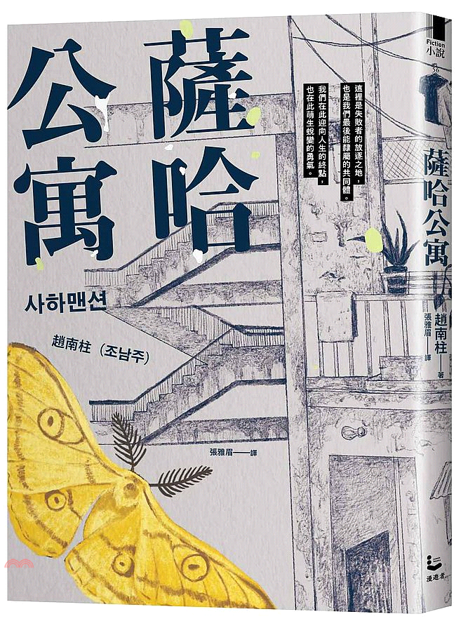 阿拉丁網路書店暢銷榜 ◎韓國《中央日報》、《東亞日報》、《韓民族日報》、《京鄉新聞》推薦選書 繼《82年生的金智英》享譽國際之後， 趙南柱再度為弱勢發聲！ 就算真相只帶來絕望， 我也想和你們一起活到最