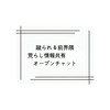 蹴られる前に系荒らし情報共有オプ