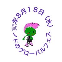 2025年8月18日（月）ノドのグローバルフェス