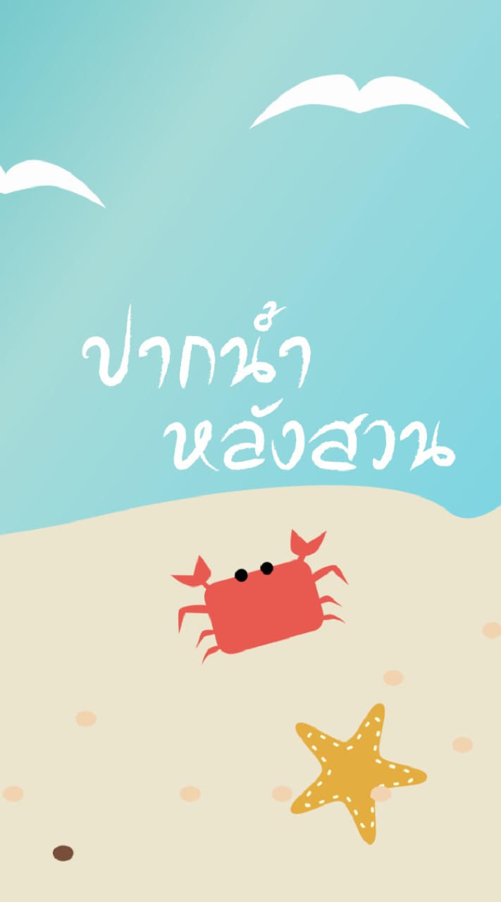 ปากน้ำหลังสวน 🤟 หนุกกับหรอย