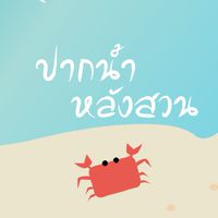 ปากน้ำหลังสวน 🤟 หนุกกับหรอย
