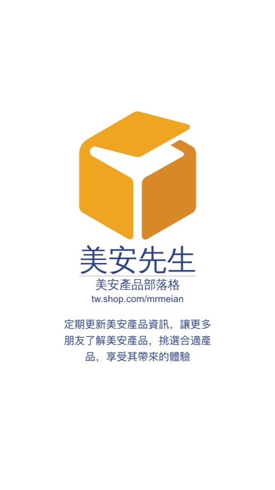美安產品部落格｜美安先生