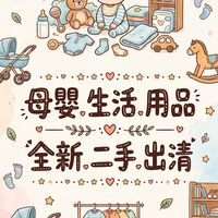 母嬰用品｜生活用品｜全新/二手/出清/贈與