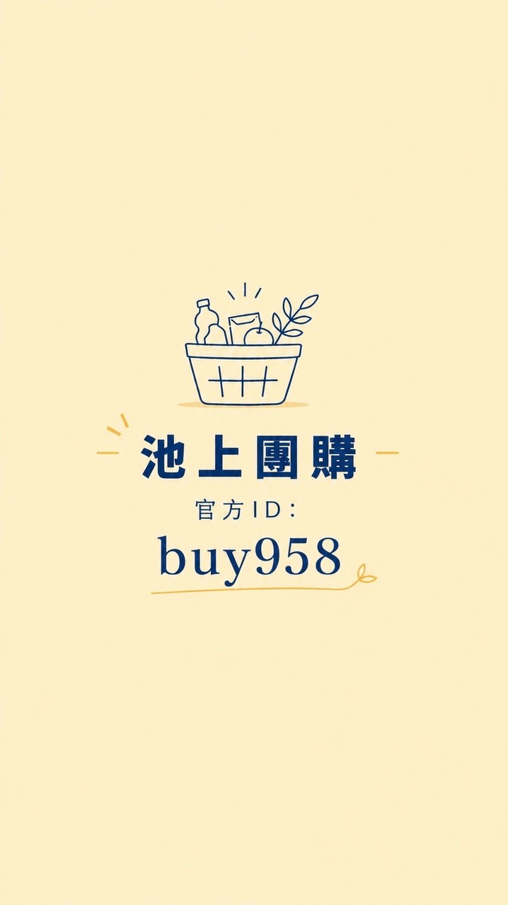 池上團購群