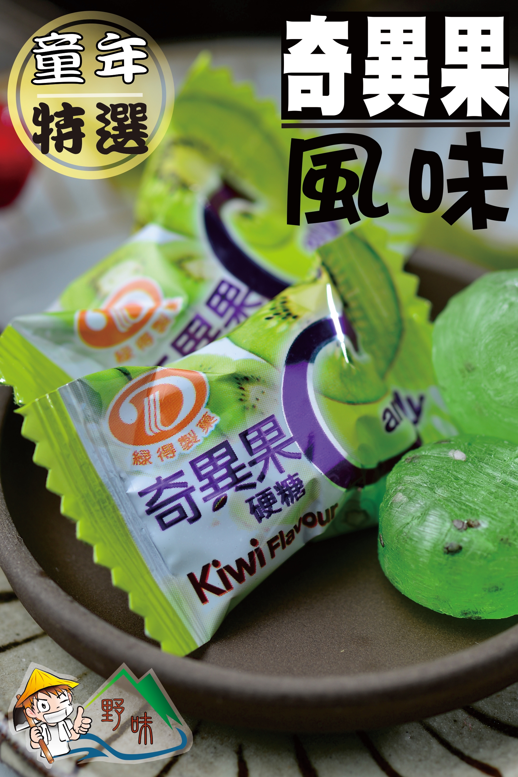 【野味食品】綠得奇異果糖(糖果) 145g/包,370g/包,3000g/包