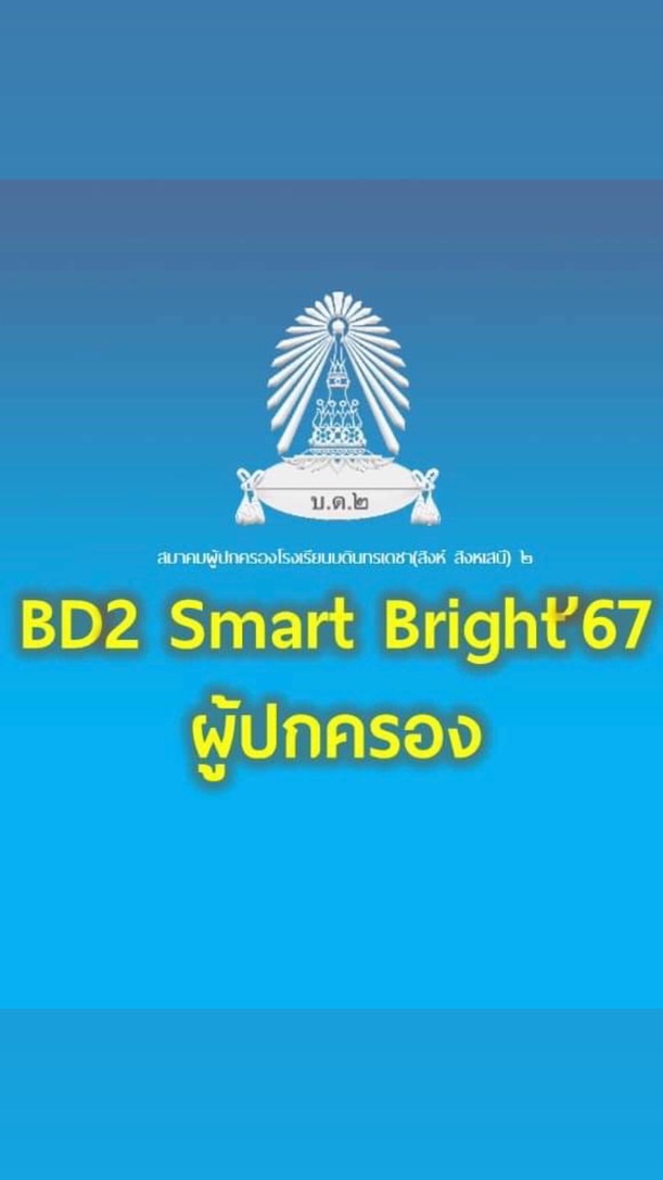 ผู้ปกครอง เรียนเสริมวันเสาร์ บด.2 - 2568