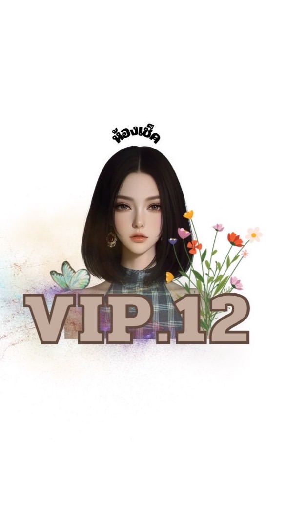 กลุ่มเช็ค ปวส.Vip 12 🇹🇭