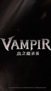 Vampir 血之繼承者遊戲攻略交易群