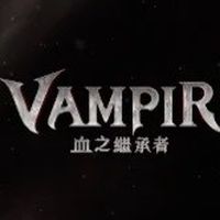 Vampir 血之繼承者遊戲攻略交易群