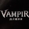 Vampir 血之繼承者遊戲攻略交易群