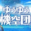 ゆうゆう機空団【S5】