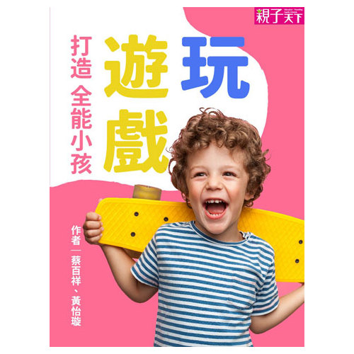 作者：蔡百祥、黃怡璇分級：普級出版社：親子天下語言別：繁體中文ISBN：9789575035495出版日期：2020-01-17線上出版日期：2020-02-21發行格式：EPUB