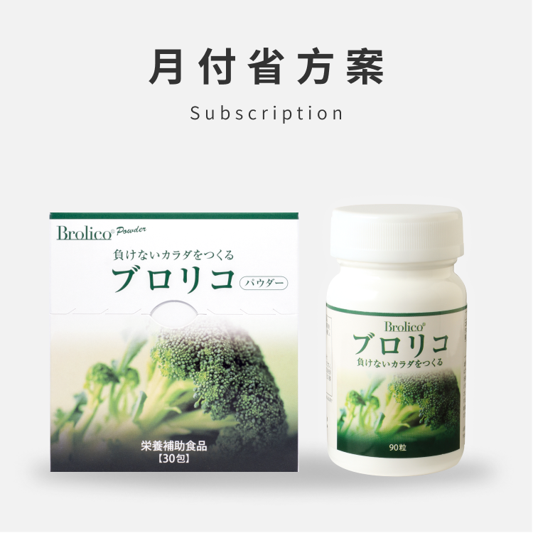 【定期配送】日本Brolico保綠康 綠花椰菜多醣體