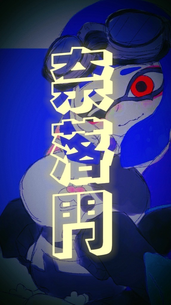 スプラオプ:奈落門: