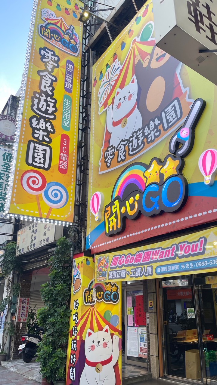 開心Go汐止旗艦店