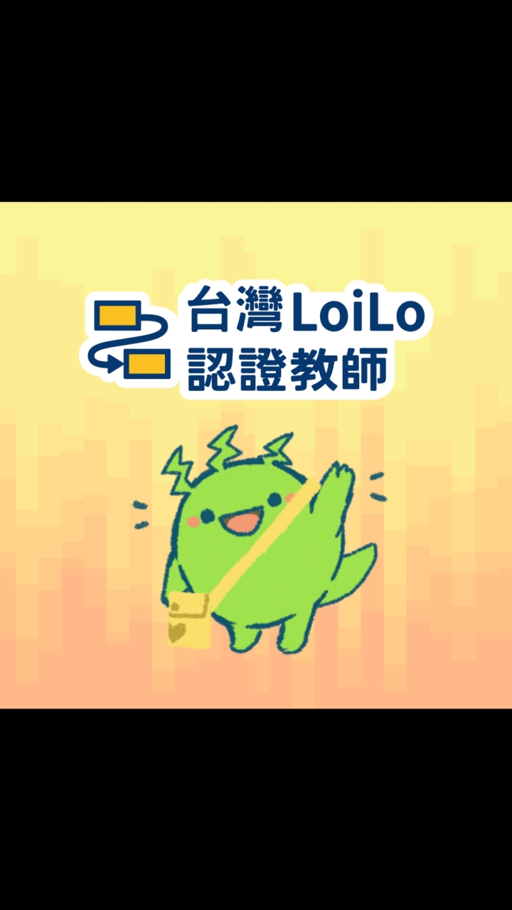 台灣/香港LoiLoNote認證教師社群