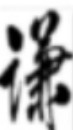 三十二屆_樂