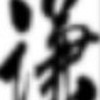 三十二屆_樂