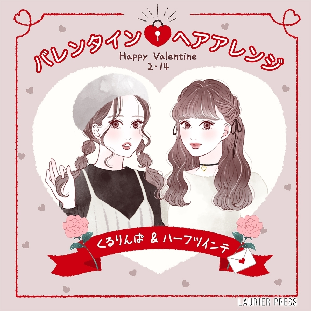 簡單又精緻的成熟可愛「情人節編髮」