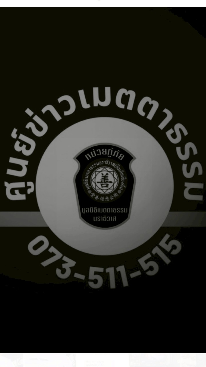 🚑ศูนย์ข่าวเมตตาธรรม 2024