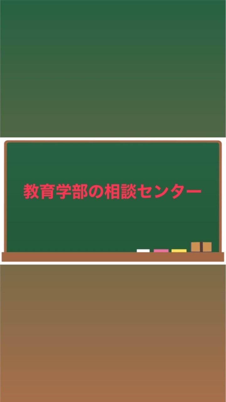 教育学部の相談センターのオープンチャット