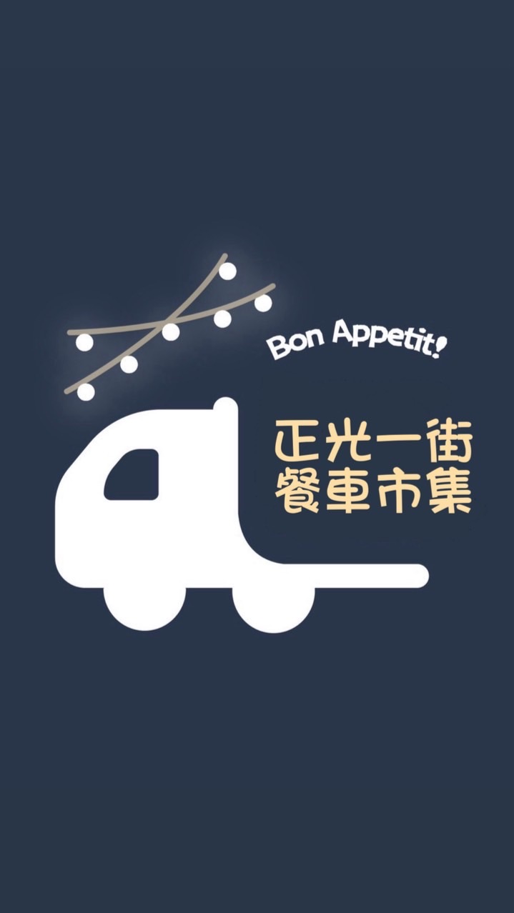 正光一街市集（老闆群）