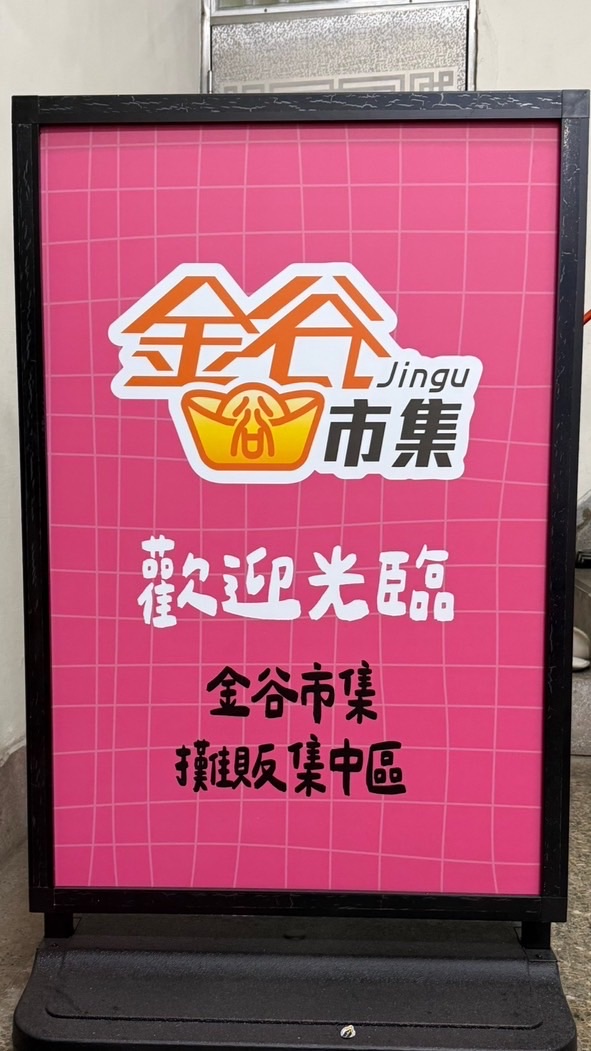 金谷市集-會員群組