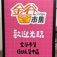 金谷市集-會員群組