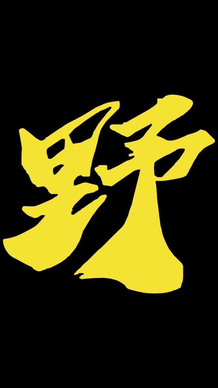 Wolfpack狼群野性群