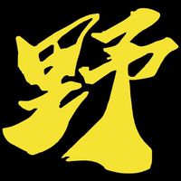 Wolfpack狼群野性群
