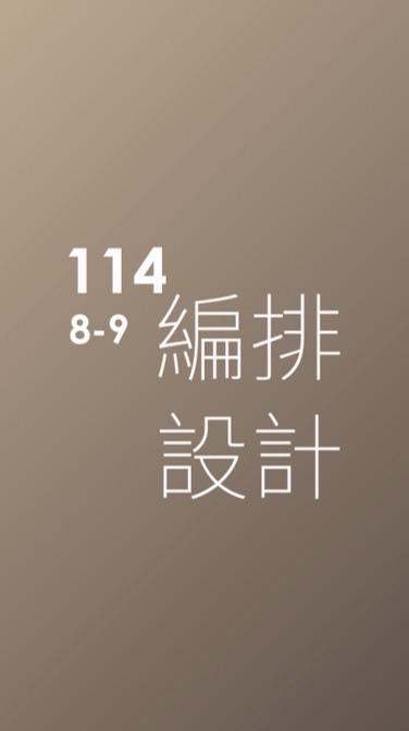 114-編排設計-8-9