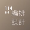 114-編排設計-8-9