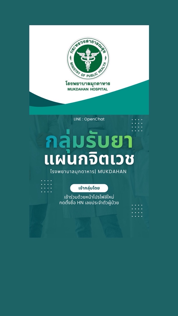 กลุ่ม3 รับยาไปรษณีย์ จิตเวชรพ.มุกดาหาร 💊