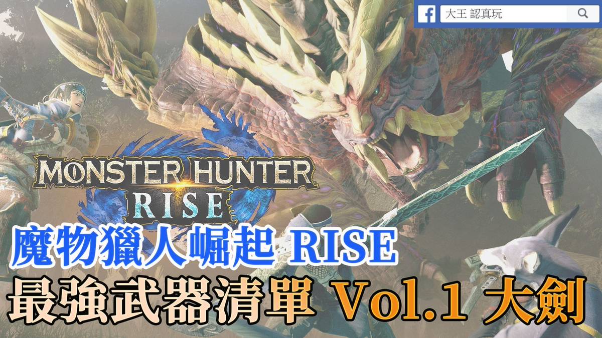 魔物獵人崛起 大劍製作攻略 大王嚴選最強武器清單 推薦技能vol 1 遊戲基地 Line Today