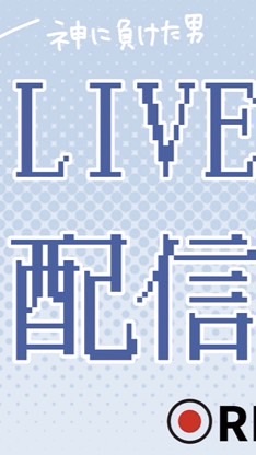 神に負けた男2chジンのファン、撮影協力者