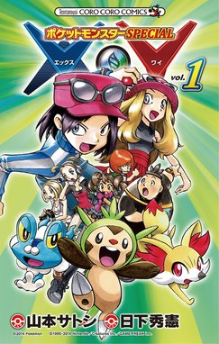 ポケットモンスターspecial X Y ポケットモンスターspecial X Y １ 日下秀憲 Line マンガ