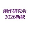 関西大学　創作研究会2026年度新歓