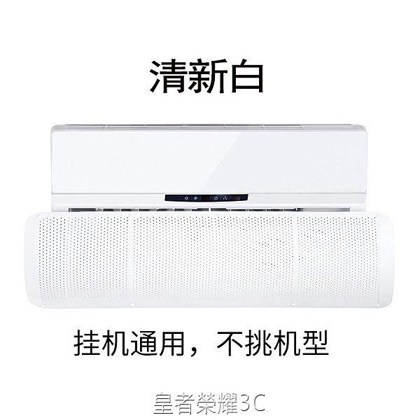 小皇后空調擋風板防直吹防風罩導遮風板出風口檔冷氣通用空調擋板YTL 「皇者榮耀」