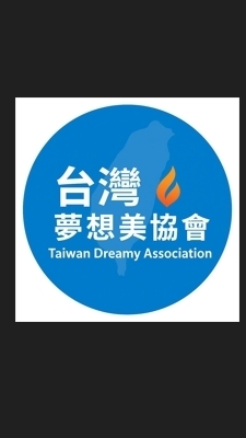 台灣夢想美協會｜官方交流社群