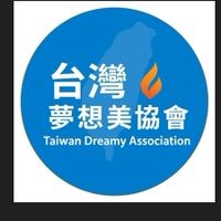 台灣夢想美協會｜官方交流社群